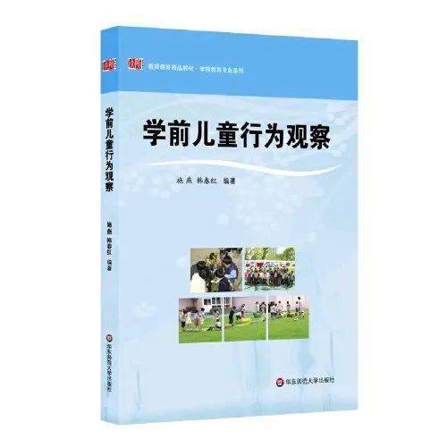 看得見兒童 觀察讓我們更專業——學前教育視角下的理解與支持
